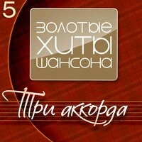 Три аккорда (Золотые хиты шансона), Часть 5