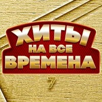 Хиты на все времена 7