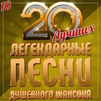 Легендарные песни душевного шансона (20 лучших), Часть 10
