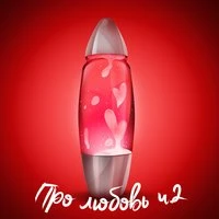 Про любовь. Часть 2
