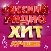 Русский радио хит (Лучшее), Часть 15