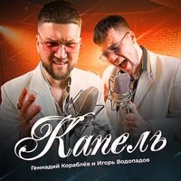 КАПЕЛЬ