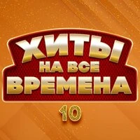 Хиты на все времена 10
