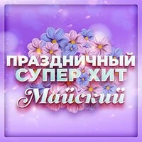 Праздничный супер хит (Майский)