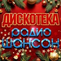 Дискотека радио шансон