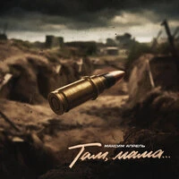 Там, мама…