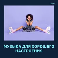 Музыка для хорошего настроения