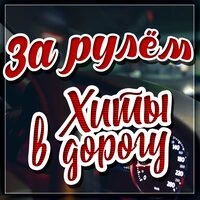 За рулём. Хиты в дорогу, Часть 12