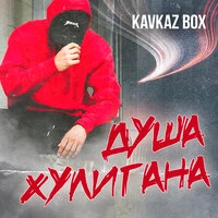 Душа хулигана