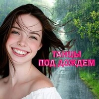 Танцы под дождем