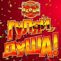 Гуляй, душа! (Душевные песни)