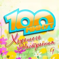100 минут хорошего настроения, Часть 9