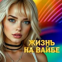 Жизнь на вайбе