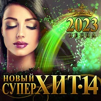 Новый Супер Хит -14