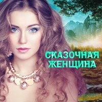 Сказочная женщина