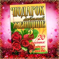 Подарок любимой женщине. Часть 2