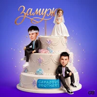 ЗАМУЖ