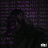ЗАБЫТЬ ТЕБЯ