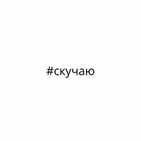 #скучаю