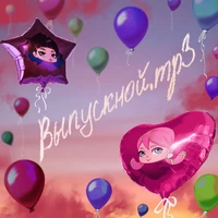 Выпускной.mp3