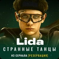 Странные танцы (из сериала "Резервация")