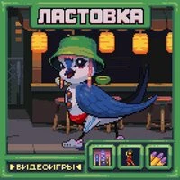 Ластовка