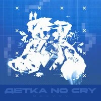 Детка No Cry
