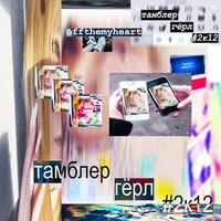 тамблергёрл#2к12