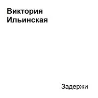 Задержи