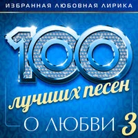 100 лучших песен о любви (Избранная любовная лирика), Часть 3