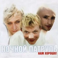 Нам хорошо