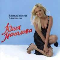 Разные песни о главном