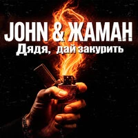 Дядя, дай закурить