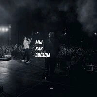 Мы как звезды
