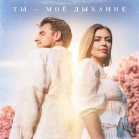 Ты – моё дыхание