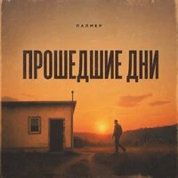 Прошедшие дни