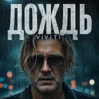 Дождь