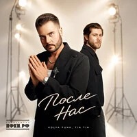 После нас