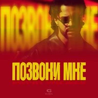 Позвони мне