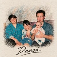Домой