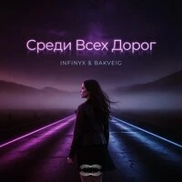 Среди Всех Дорог