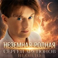 Неземная-родная
