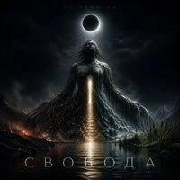 СВОБОДА
