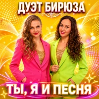 Ты, я и песня (Cover)