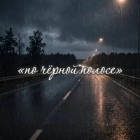 По чёрной полосе