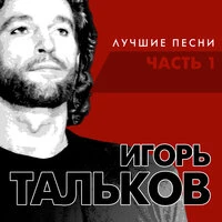 Лучшие песни. Часть 1