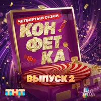 Конфетка. Четвертый сезон. Выпуск 2