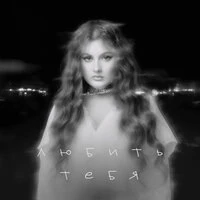 Любить тебя