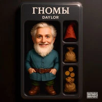 Гномы