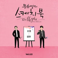 [Vol.123] You Hee yul's Sketchbook With you : 80th Voice 'Sketchbook X LEE CHAN WON'